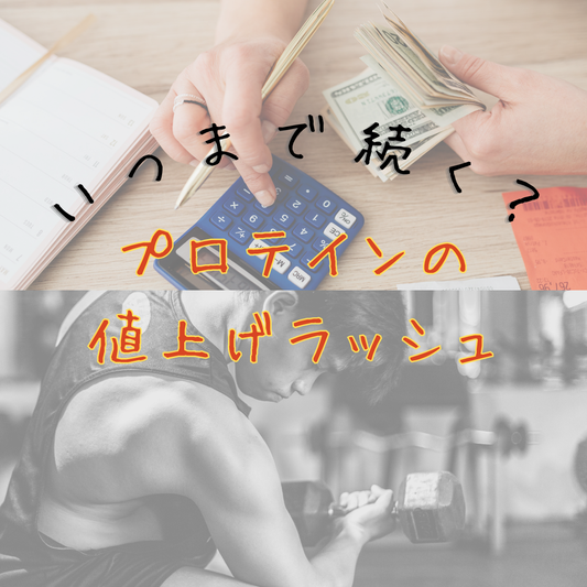プロテインの値上げ!!原因と今後の価格動向｜安く買うならコスパ重視の大容量がおすすめ