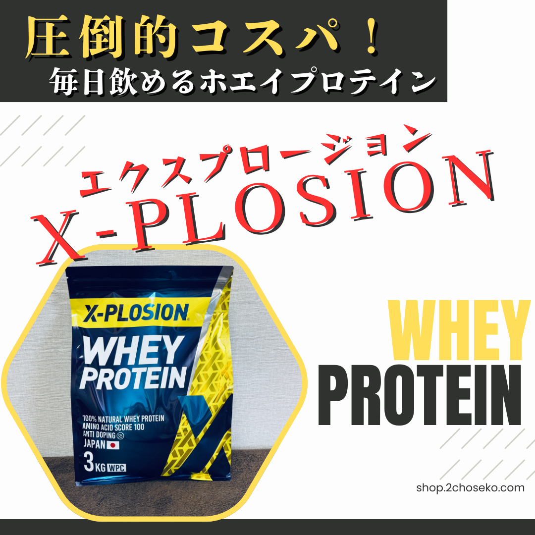 X-PLOSION】ホエイプロテイン 3kg – 2chosekoオンラインストア