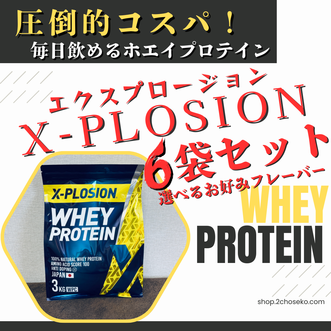 X-PLOSION】ホエイプロテイン 3kg×6個セット（組み合わせ自由