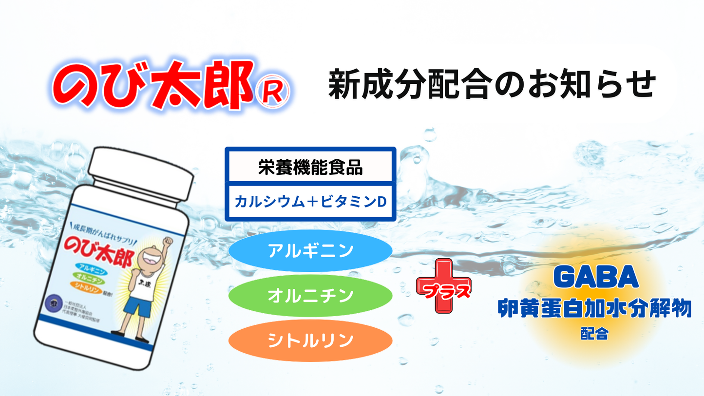 [のび太郎]新成分配合